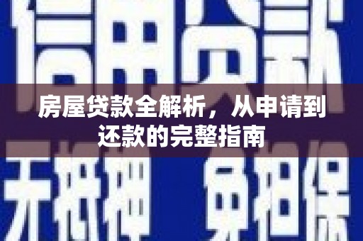 沧源房屋贷款全解析，从申请到还款的完整指南