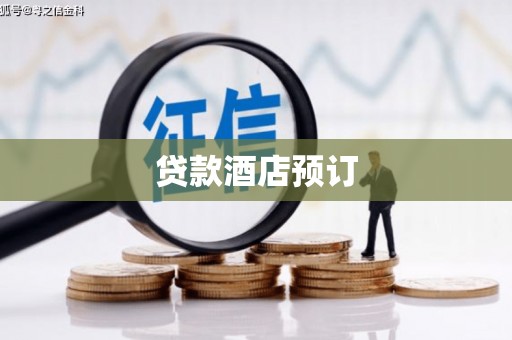 沧源贷款酒店预订