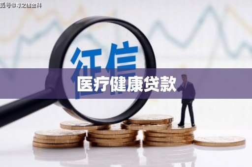 沧源医疗健康贷款