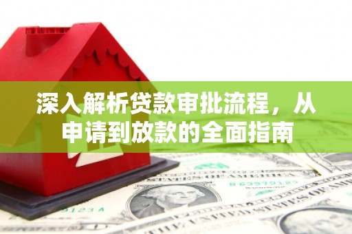 沧源深入解析贷款审批流程，从申请到放款的全面指南