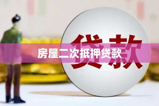 沧源房屋二次抵押贷款