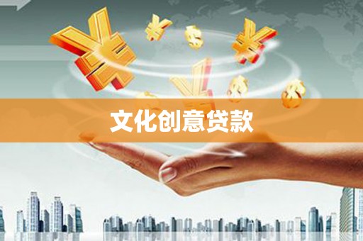 沧源文化创意贷款