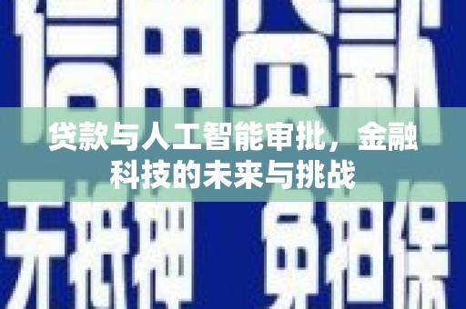沧源贷款与人工智能审批，金融科技的未来与挑战