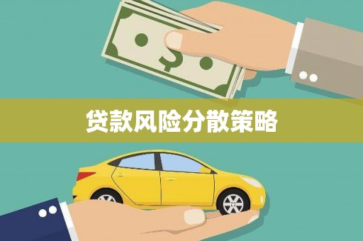沧源贷款风险分散策略