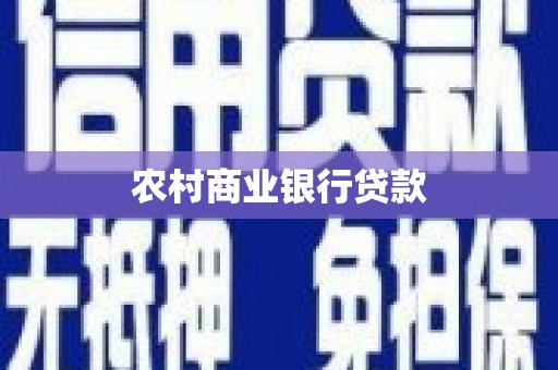沧源农村商业银行贷款