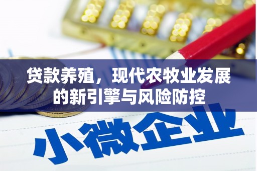 沧源贷款养殖，现代农牧业发展的新引擎与风险防控