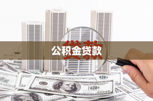 沧源公积金贷款