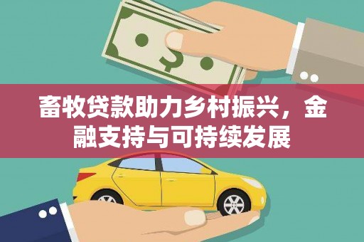 沧源畜牧贷款助力乡村振兴，金融支持与可持续发展