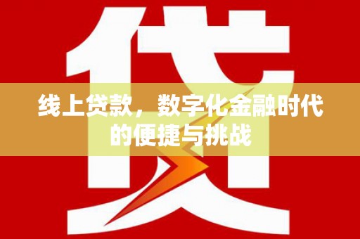 沧源线上贷款，数字化金融时代的便捷与挑战