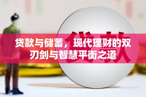 沧源贷款与储蓄，现代理财的双刃剑与智慧平衡之道