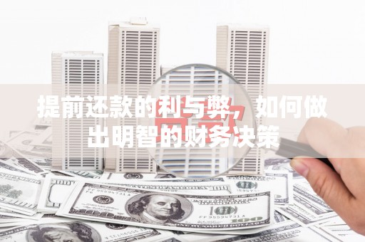 沧源提前还款的利与弊，如何做出明智的财务决策