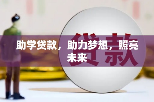 沧源助学贷款，助力梦想，照亮未来