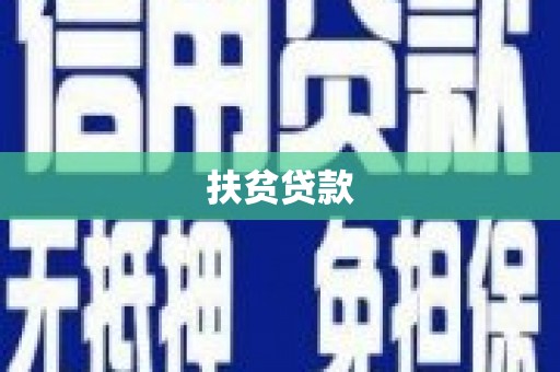沧源扶贫贷款