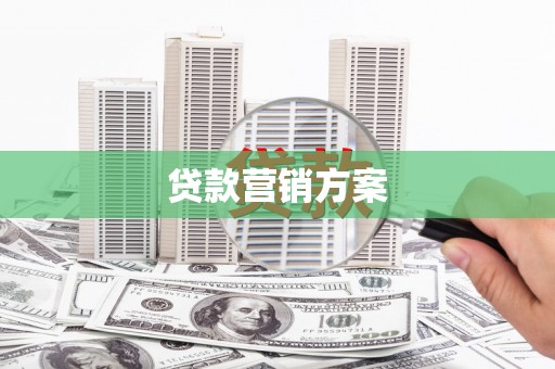 沧源贷款营销方案