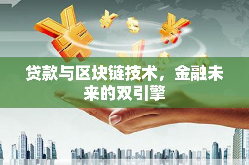 沧源贷款与区块链技术，金融未来的双引擎