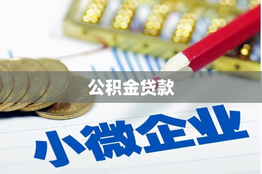 沧源公积金贷款