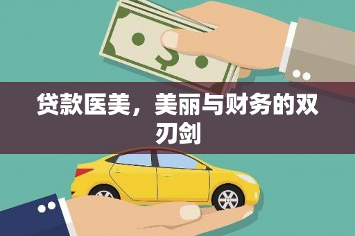 沧源贷款医美，美丽与财务的双刃剑