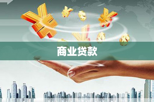 沧源商业贷款