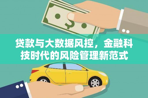 沧源贷款与大数据风控，金融科技时代的风险管理新范式