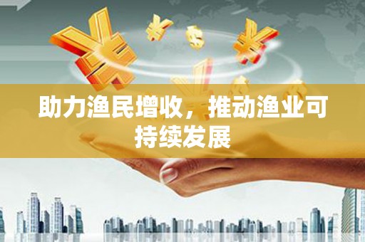 沧源助力渔民增收，推动渔业可持续发展