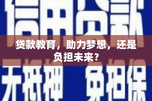 沧源贷款教育，助力梦想，还是负担未来？