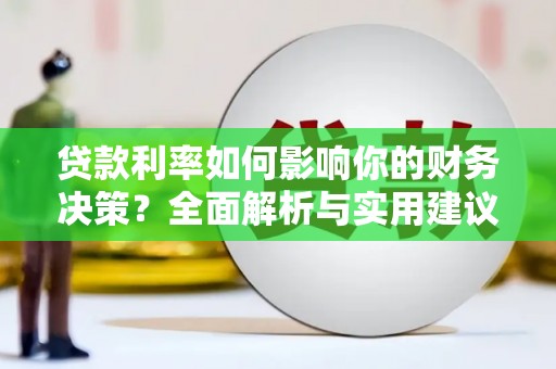 沧源贷款利率如何影响你的财务决策？全面解析与实用建议