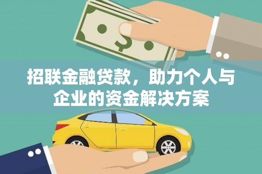 沧源招联金融贷款，助力个人与企业的资金解决方案