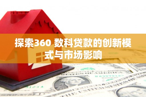沧源探索360 数科贷款的创新模式与市场影响