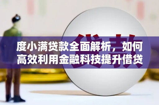 沧源度小满贷款全面解析，如何高效利用金融科技提升借贷体验