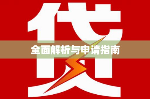 沧源全面解析与申请指南