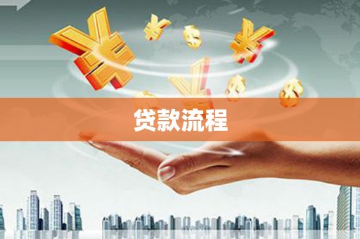 沧源贷款流程