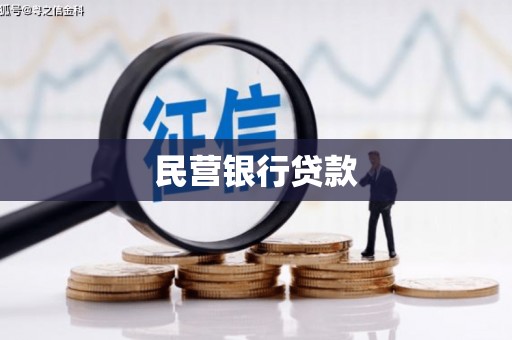 沧源民营银行贷款