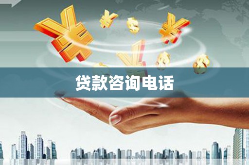 沧源贷款咨询电话