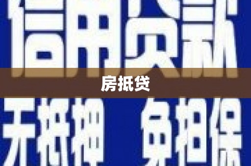 沧源房抵贷