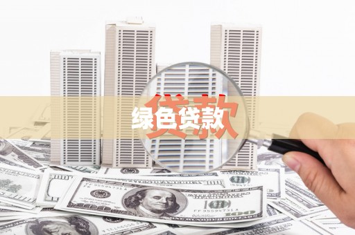 沧源绿色贷款