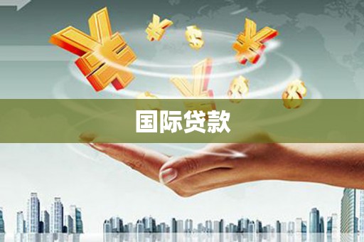 沧源国际贷款