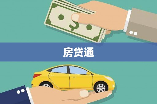 沧源房贷通