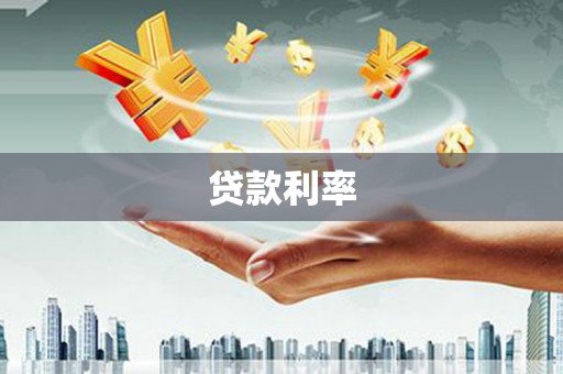 沧源贷款利率