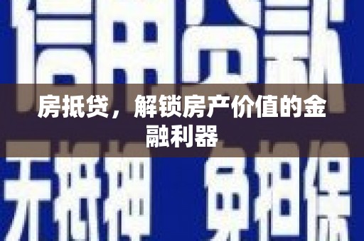 沧源房抵贷，解锁房产价值的金融利器