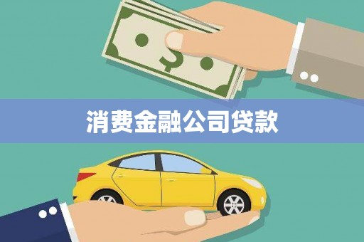 沧源消费金融公司贷款