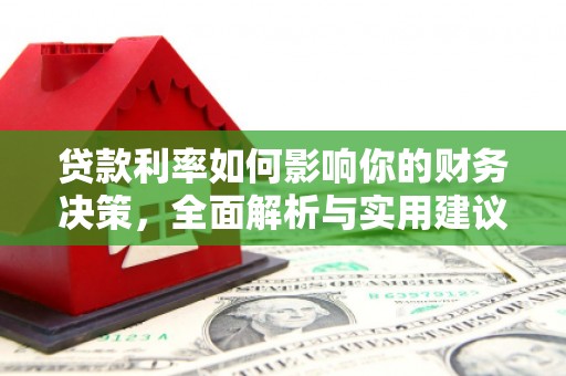 沧源贷款利率如何影响你的财务决策，全面解析与实用建议