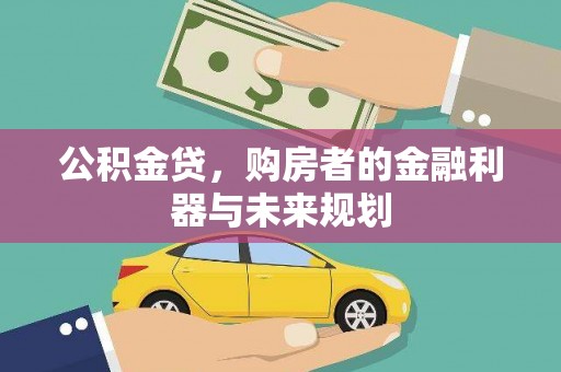 沧源公积金贷，购房者的金融利器与未来规划