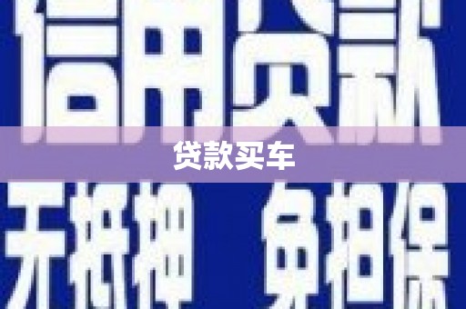 沧源贷款买车