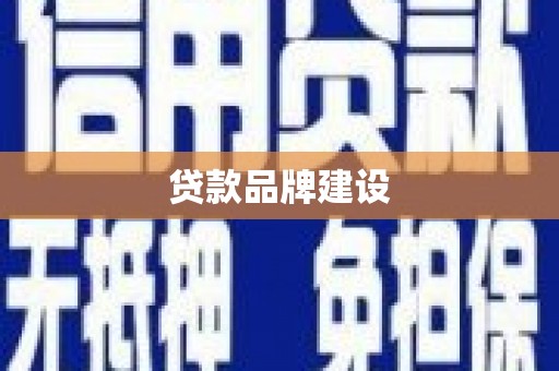 沧源贷款品牌建设