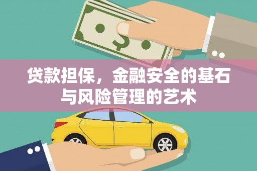 沧源贷款担保，金融安全的基石与风险管理的艺术