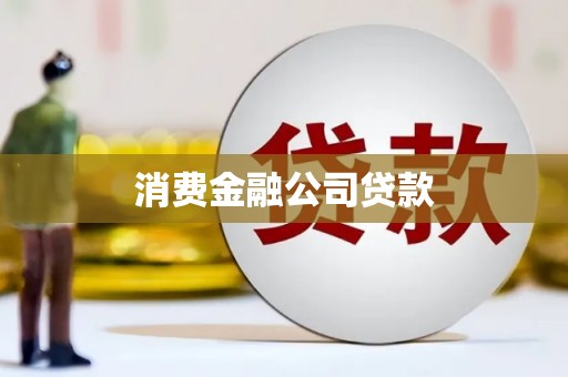 沧源消费金融公司贷款