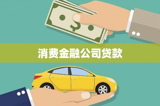 沧源消费金融公司贷款