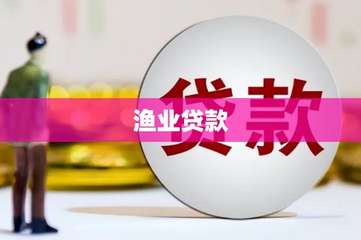 沧源渔业贷款