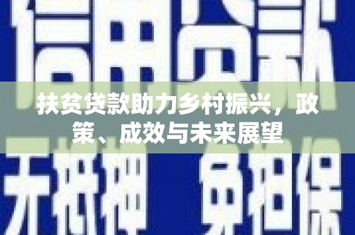 沧源扶贫贷款助力乡村振兴，政策、成效与未来展望