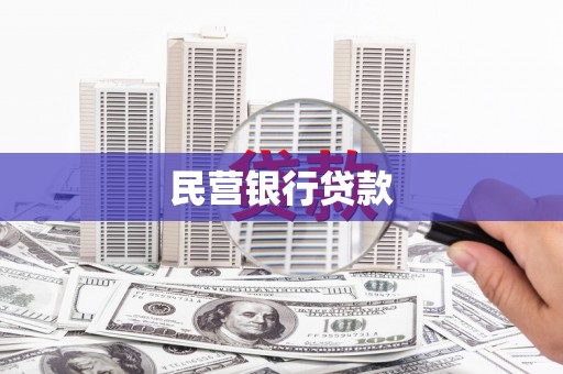 沧源民营银行贷款